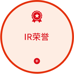 IR荣誉